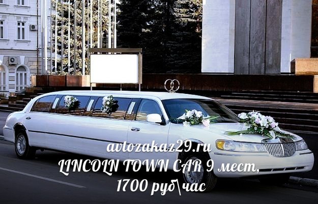 Аренда Lincoln Town Car Limousine в Архангельске